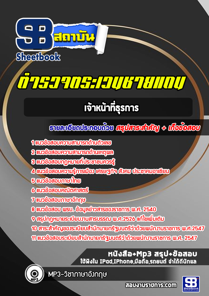 แนวข้อสอบเจ้าหน้าที่ธุรการ ตำรวจตระเวนชายแดน