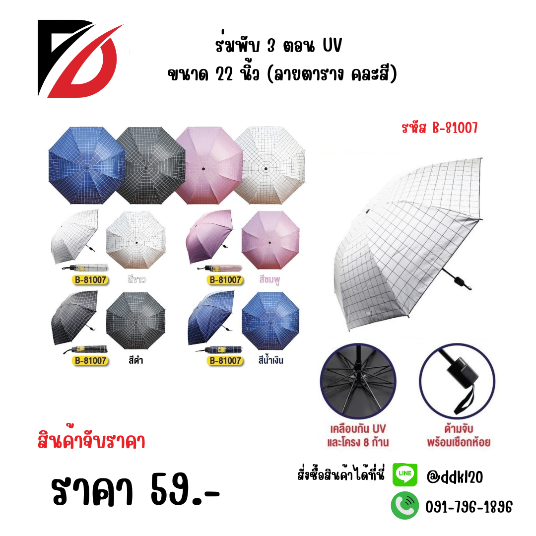 ร่มพับ 3 ตอน UV ขนาด 22 นิ้ว (ลายตาราง คละสี) 81007