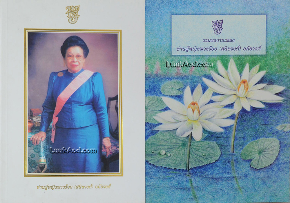 ที่ระลึกท่านผู้หญิงพวงร้อย (สนิทวงศ์) อภัยวงศ์ และรวมผลงานเพลง (2 เล่ม) **ตำหนิ**