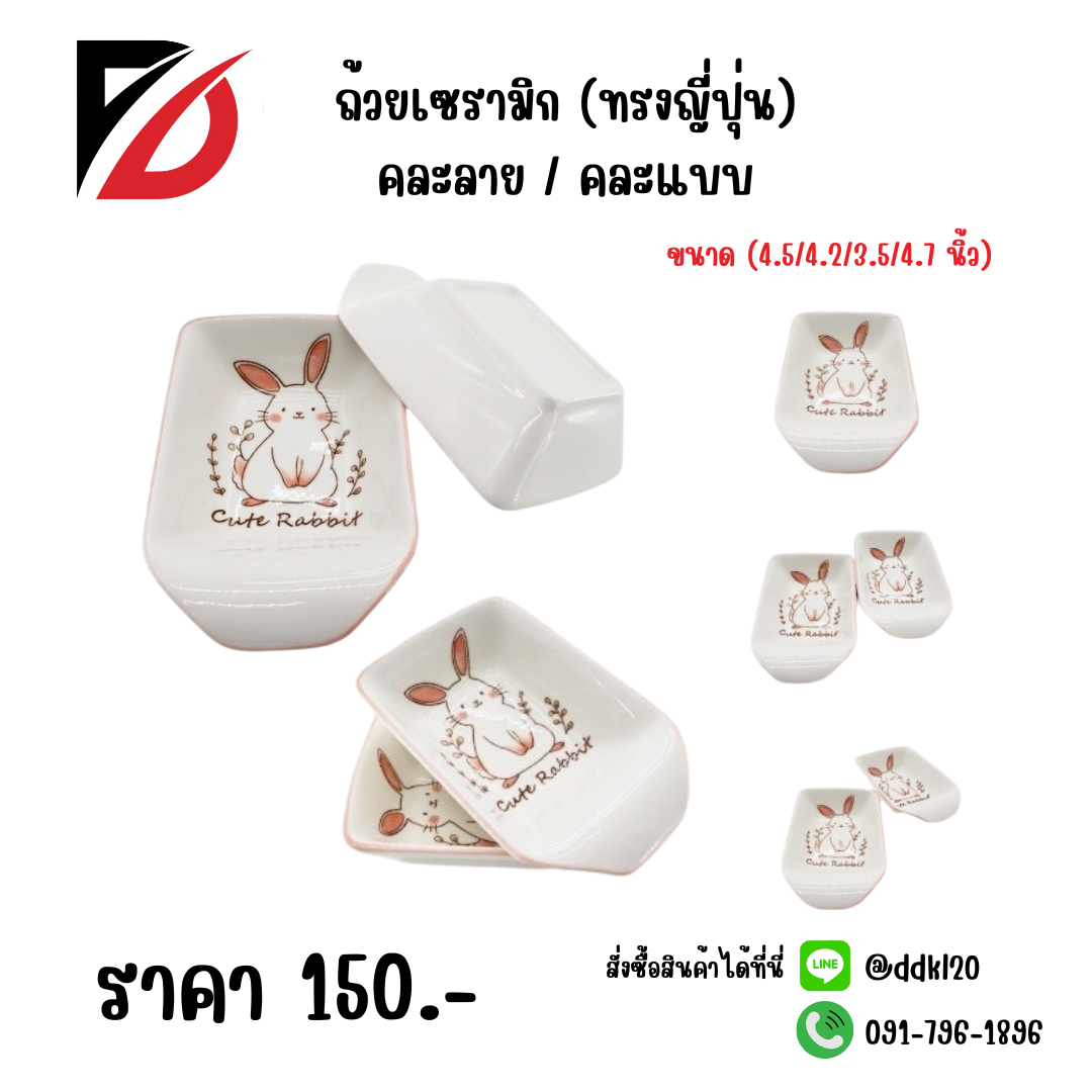ถ้วยเซรามิก (ทรงญี่ปุ่น) คละลาย / คละแบบ ขนาด (4.5/4.2/3.5/4.7 นิ้ว) กระต่าย