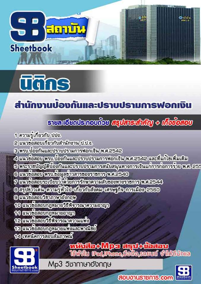 แนวข้อสอบนิติกร สำนักงานป้องกันและปราบปรามการฟอกเงิน
