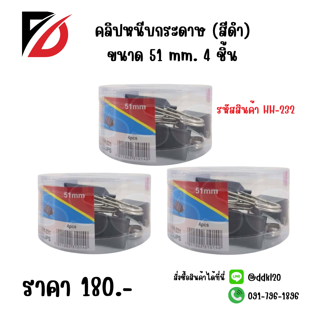 คลิปหนีบกระดาษ (สีดำ) ขนาด 51 mm. 4 ชิ้น