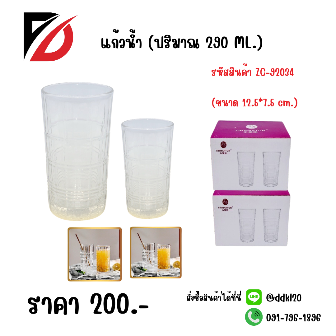 แก้วน้ำ (ปริมาณ 290 ML.) ขนาด 12.5*7.5 cm.