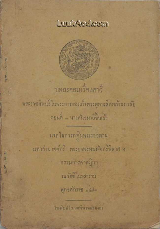 บทละครเรื่องคาวี ตอนที่ 3 นางคันธมาลีขึ้นเฝ้า