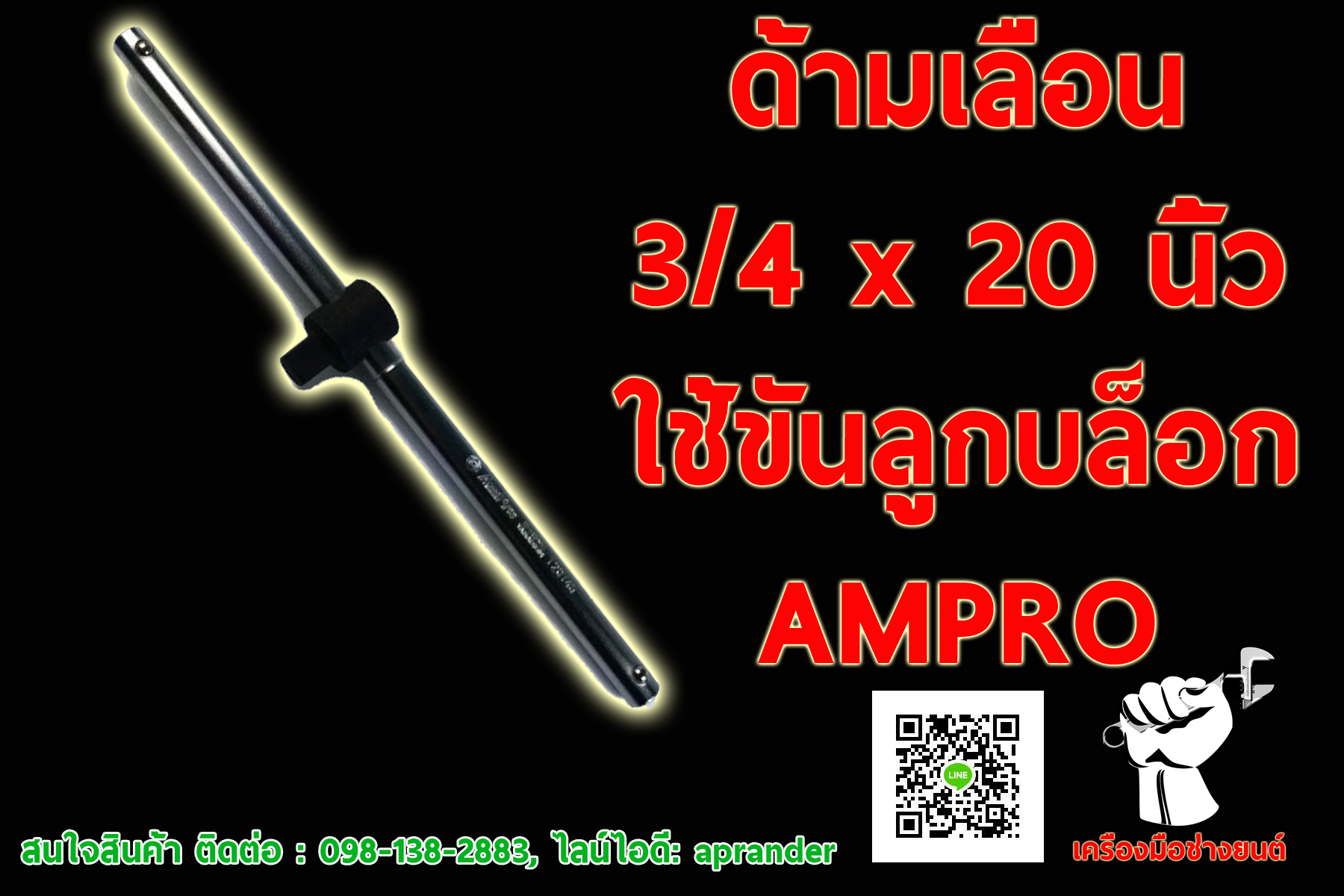 ด้ามเลื่อน แอมโปร (AMPRO)