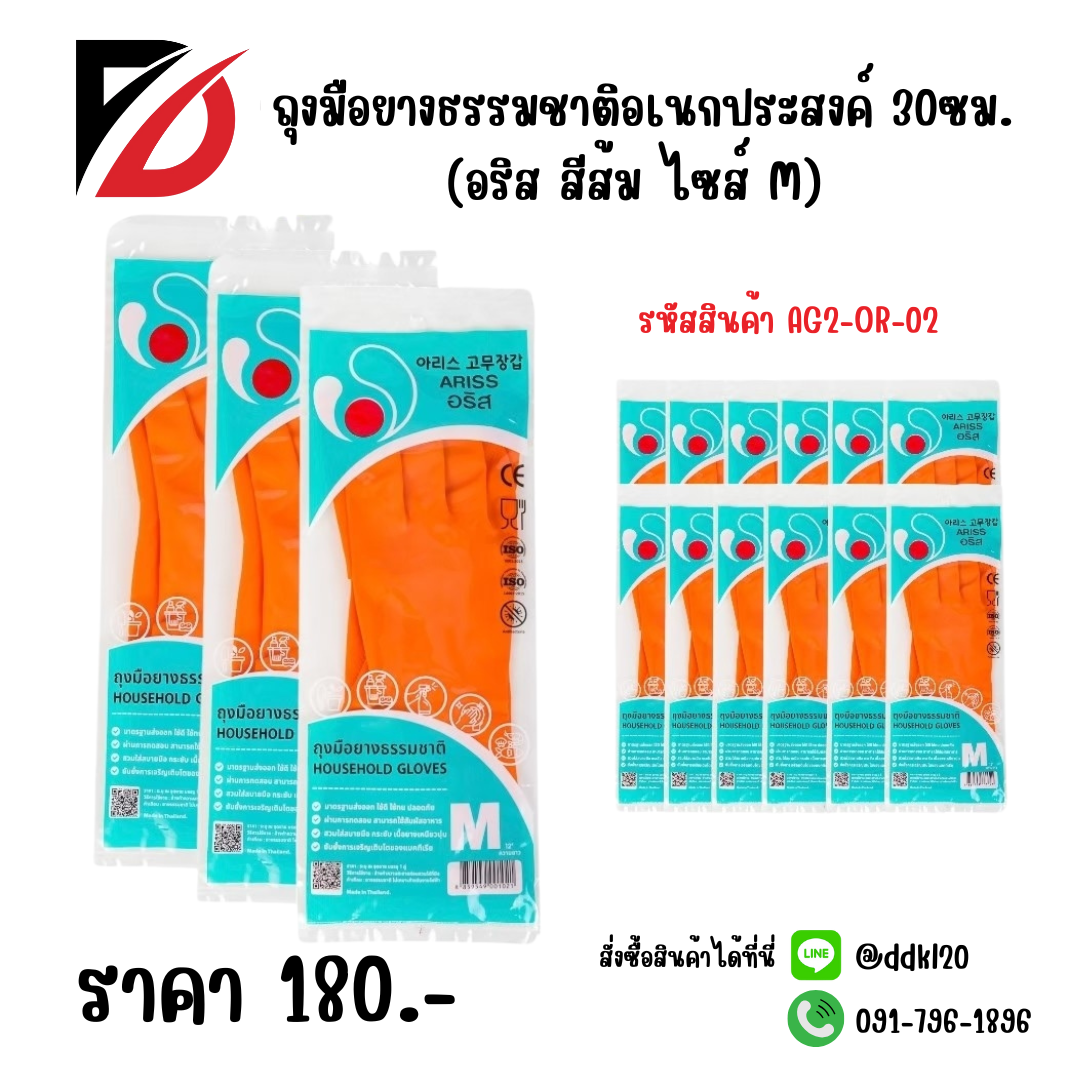 ถุงมือยางธรรมชาติอเนกประสงค์ 30ซม. (อริส สีส้ม ไซส์ M)
