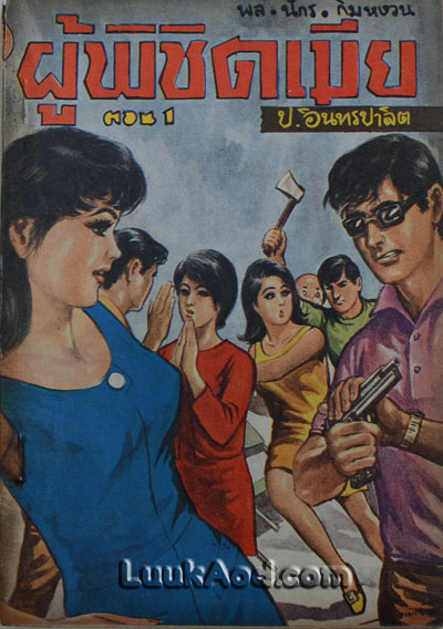 ผู้พิชิตเมีย ตอน 1 / พล นิกร กิมหงวน