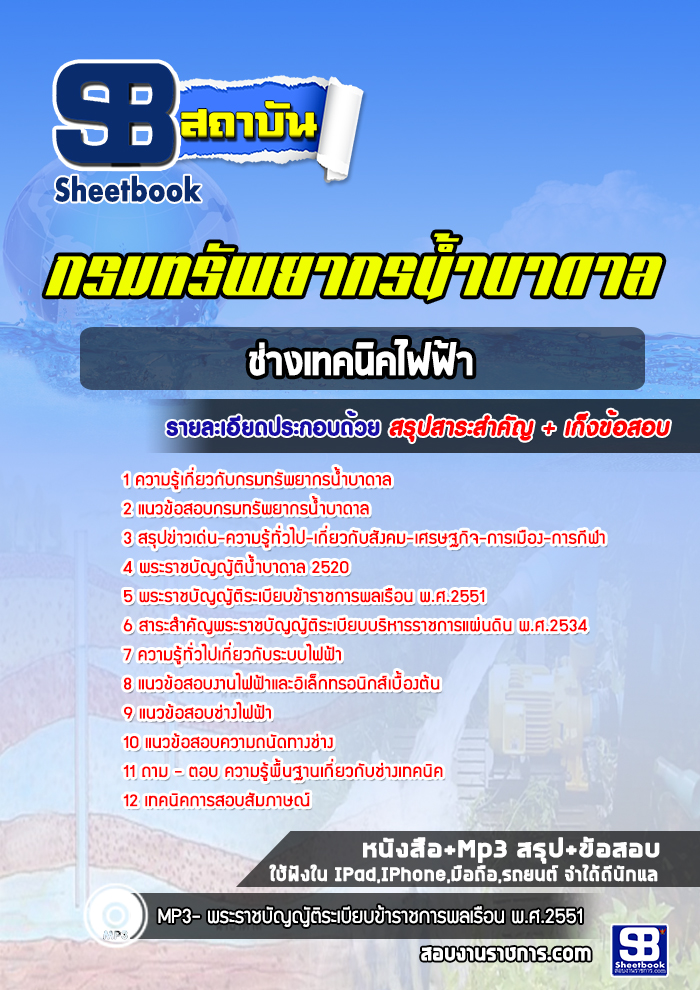 แนวข้อสอบช่างเทคนิคไฟฟ้า กรมทรัพยากรน้ำบาดาล