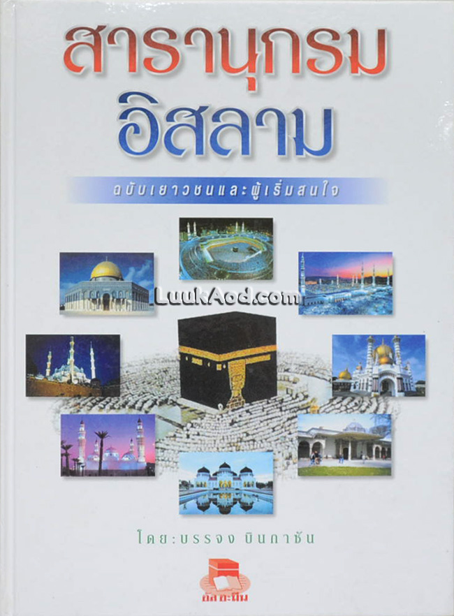 สารานุกรมอิสลาม ฉบับเยาวชนและผู้เริ่มสนใจ