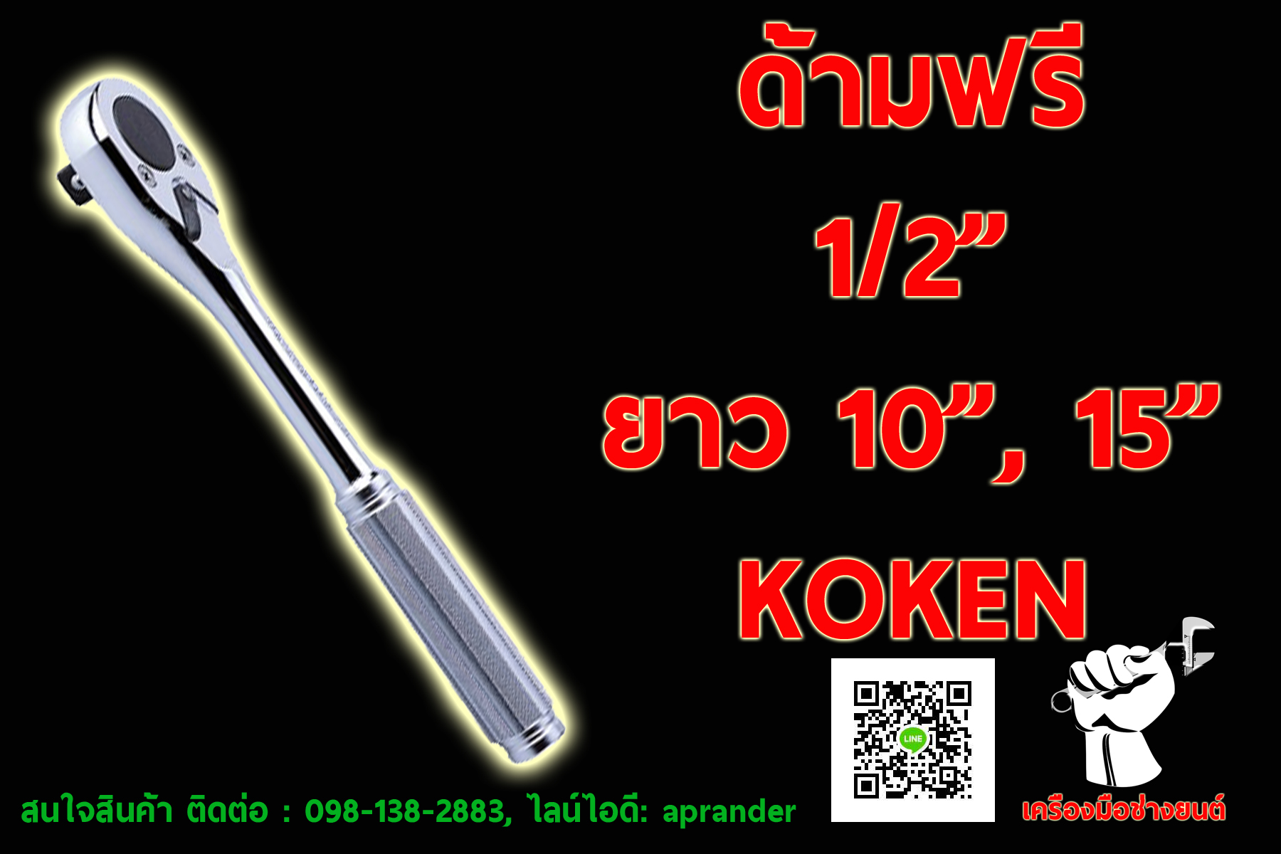 ด้ามฟรี 1/2" โกเก้น (KOKEN)