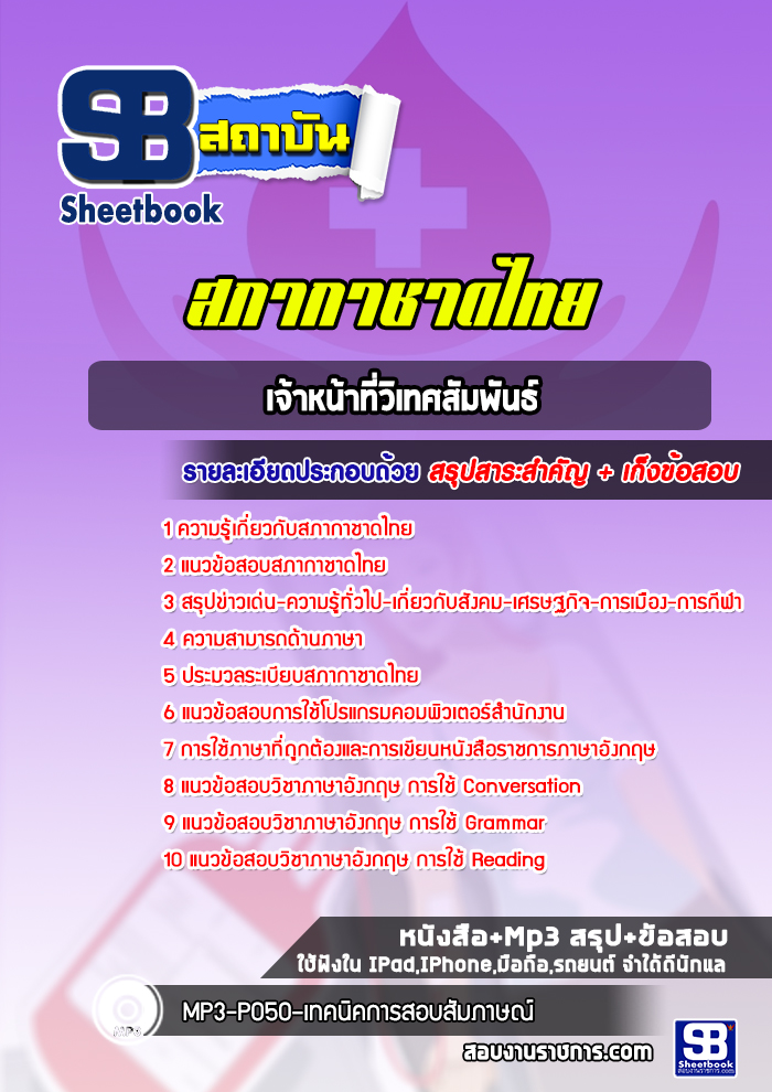 แนวข้อสอบเจ้าหน้าที่วิเทศสัมพันธ์ สภากาชาดไทย