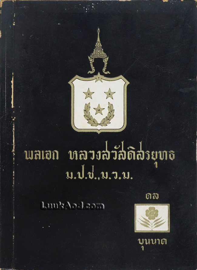 อนุสรณ์ งานพระราชทานเพลิงศพ พลเอก หลวงสวัสดิสรยุทธ