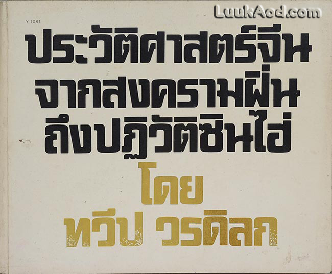ประวัติศาสตร์จีนจากสงครามฝิ่นถึงปฏิวัติซินไฮ่ / ทวีป วรดิลก