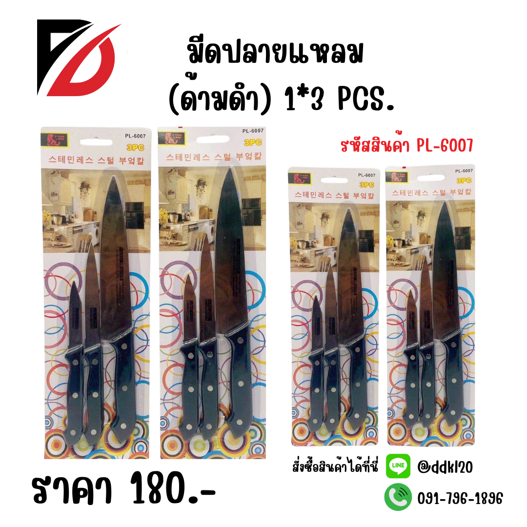 มีดปลายแหลม (ด้ามดำ) 1*3 PCS.