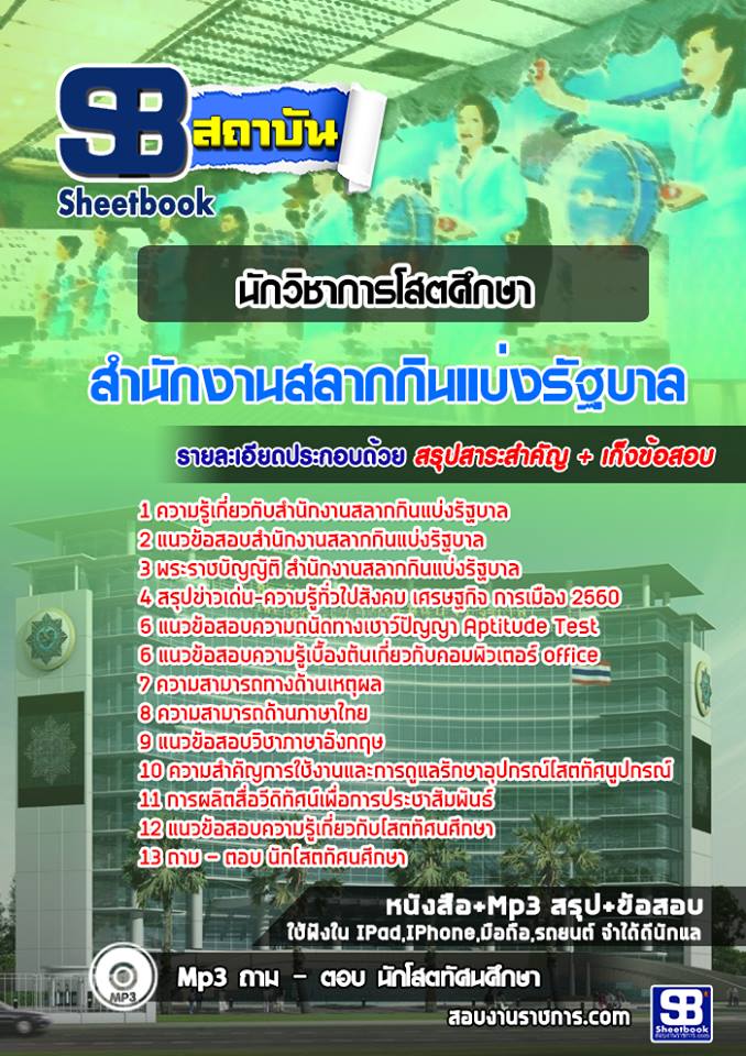 แนวข้อสอบนักวิชาการโสตศึกษา สํานักงานสลากกินแบ่งรัฐบาล