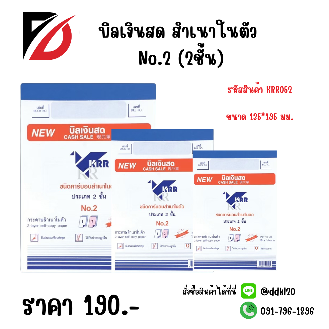 บิลเงินสด สำเนาในตัว No.2 (2ชั้น) KRR052