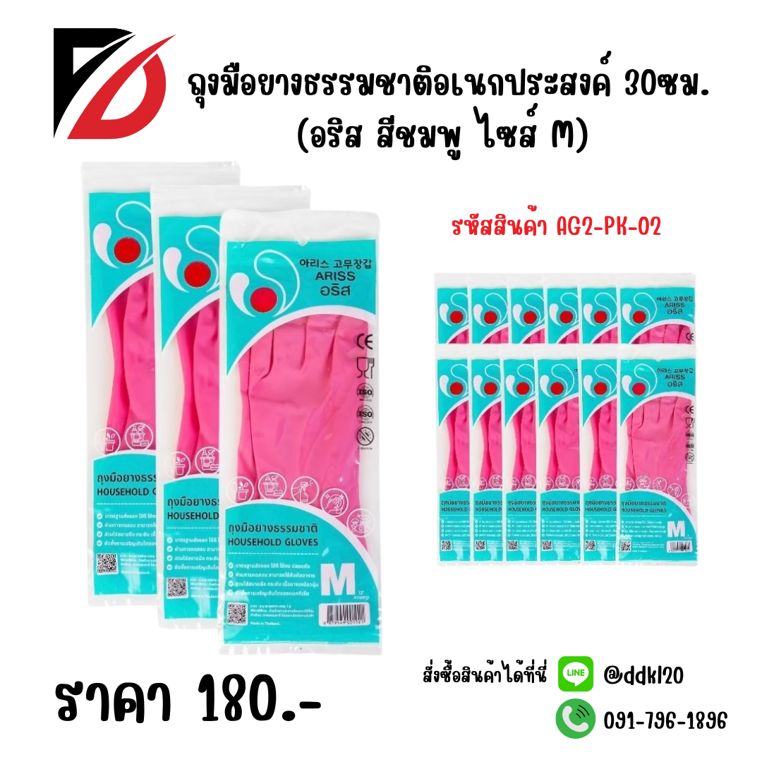ถุงมือยางธรรมชาติอเนกประสงค์ 30ซม. (อริส สีชมพู ไซส์ M)