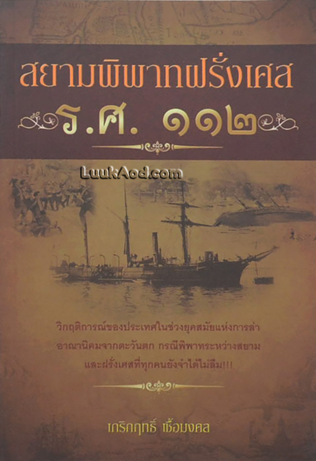 สยามพิพาทฝรั่งเศส ร.ศ. 112