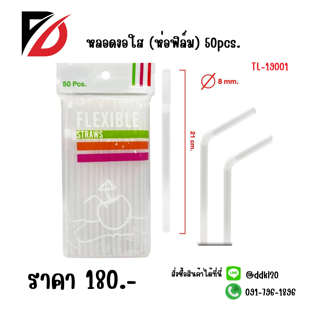 หลอดงอใส (ห่อฟิล์ม) 50pcs.