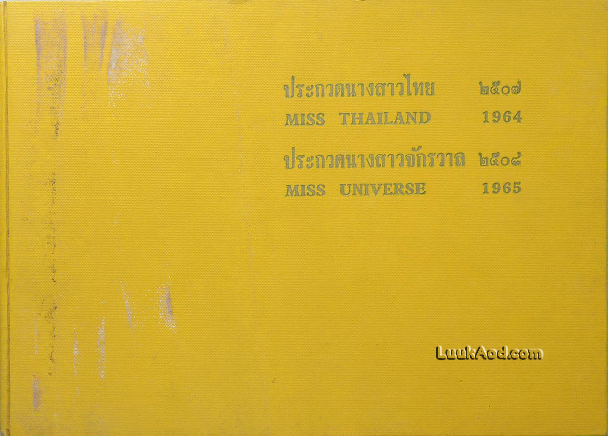 อัลบั้มภาพ ประกวดนางสาวไทย 2507 ประกวดนางสาวจักรวาล 2508