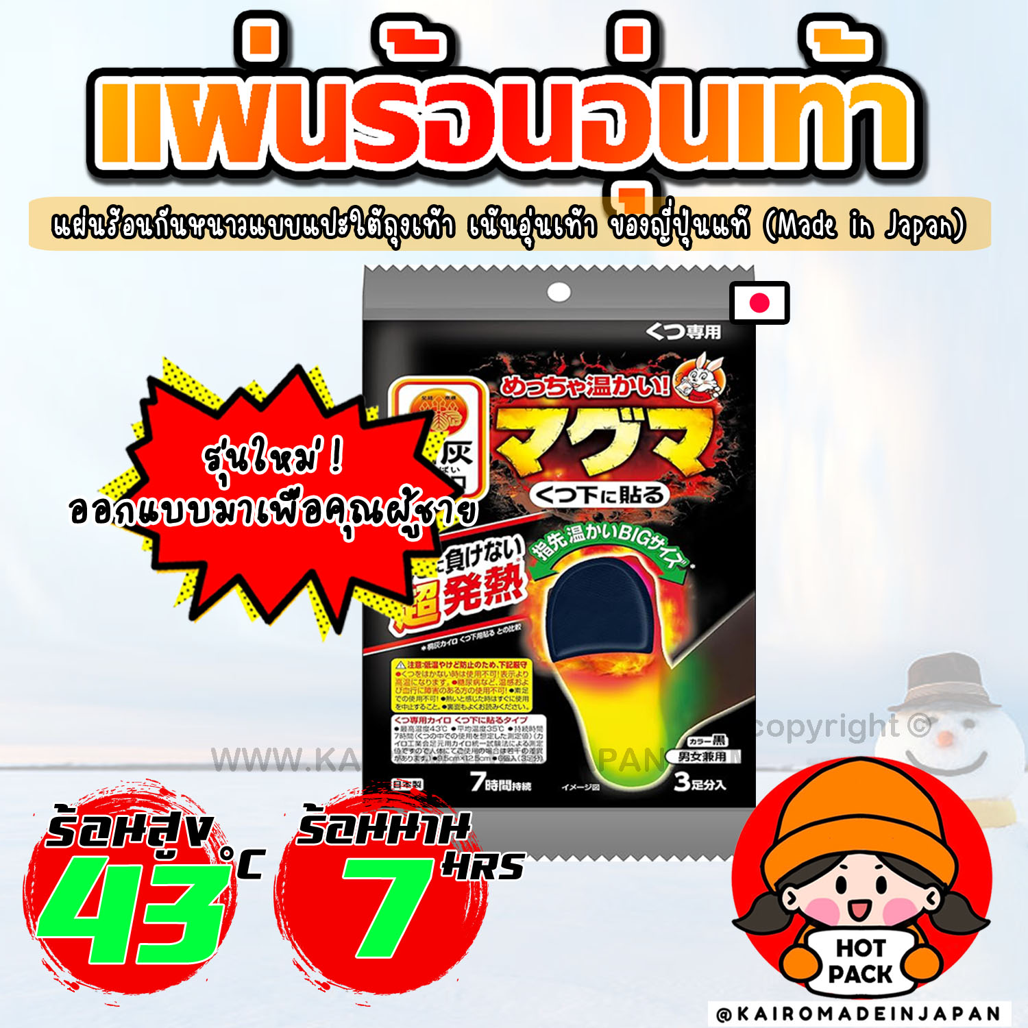 แผ่นร้อนอุ่นเท้ากันหนาว แผ่นร้อนแบบมีกาวแปะใต้ถุงเท้า ไคโระญี่ปุ่นแท้ KAIROMADEINJAPAN HOTPACK