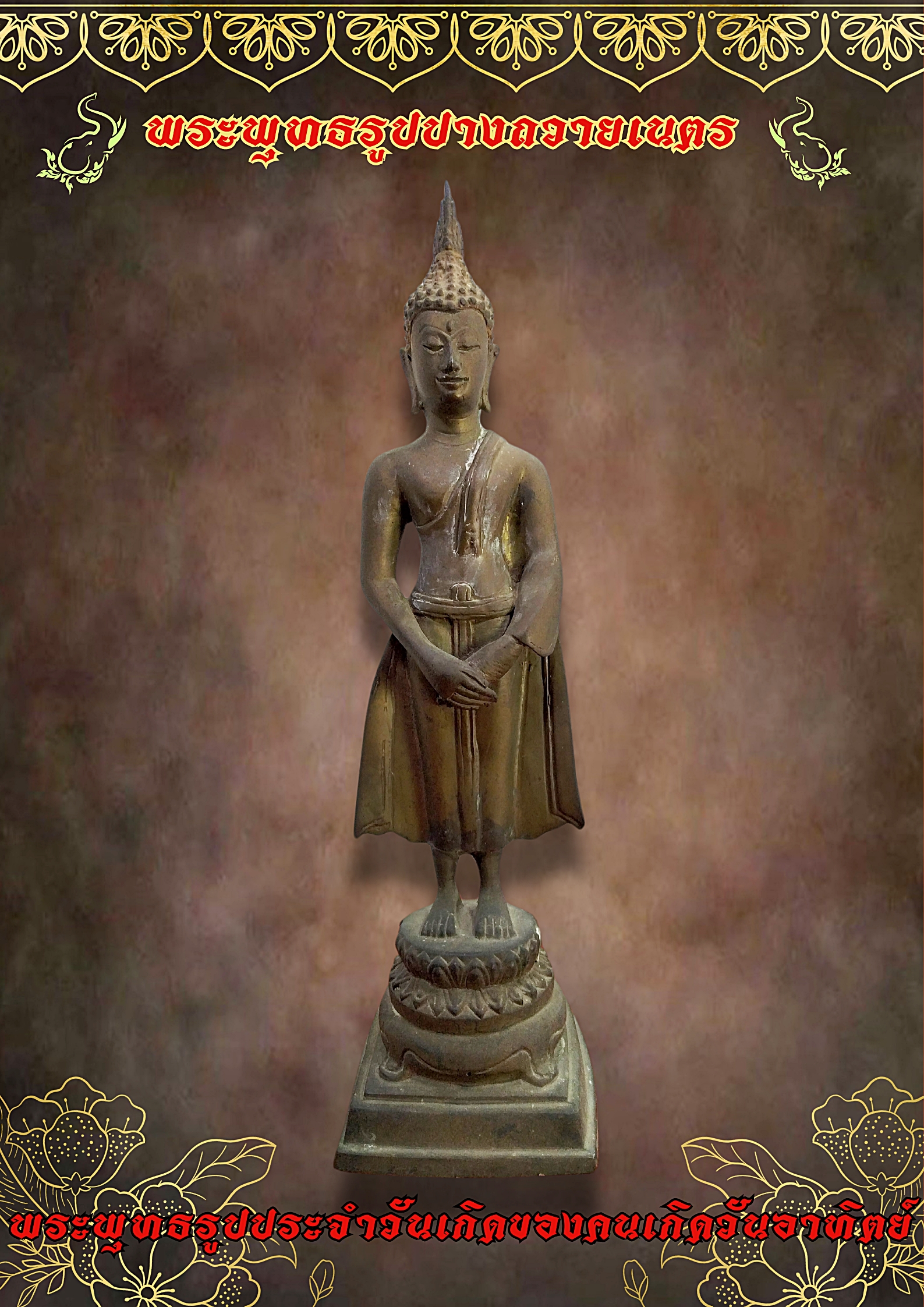 พระพุทธรูปปางถวายเนตร พระประจำวันอาทิตย์ สูง12นิ้ว