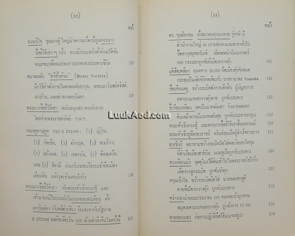 ประวัติการสัมพันธ์ระหว่างชาติไทยกับชาติจีน เล่ม 2