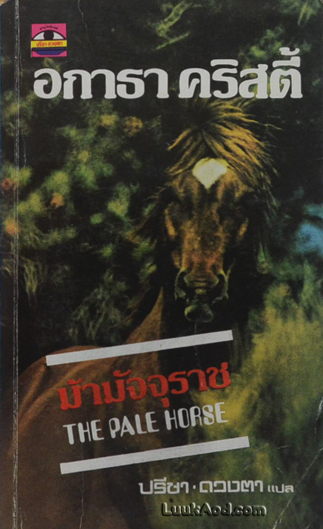 ม้ามัจจุราช - THE PALE HORSE