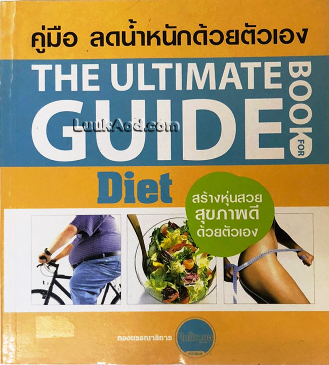 คู่มือ ลดน้ำหนักด้วยตัวเอง