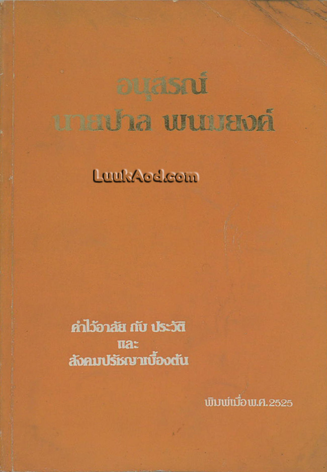 อนุสรณ์ นายปาล พนมยงค์