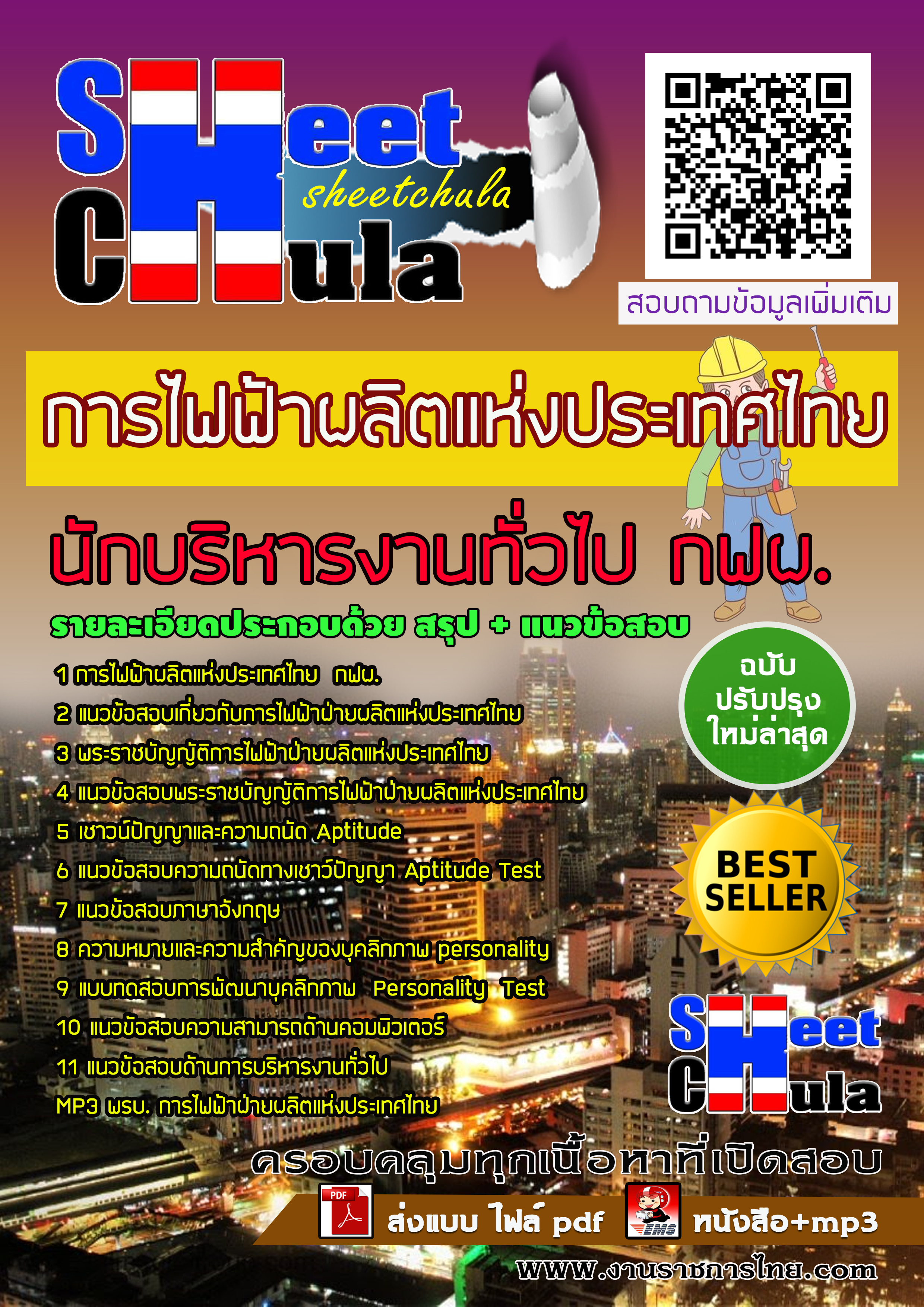 แนวข้อสอบนักบริหารงานทั่วไป กฟผ. การไฟฟ้าฝ่ายผลิตแห่งประเทศไทย