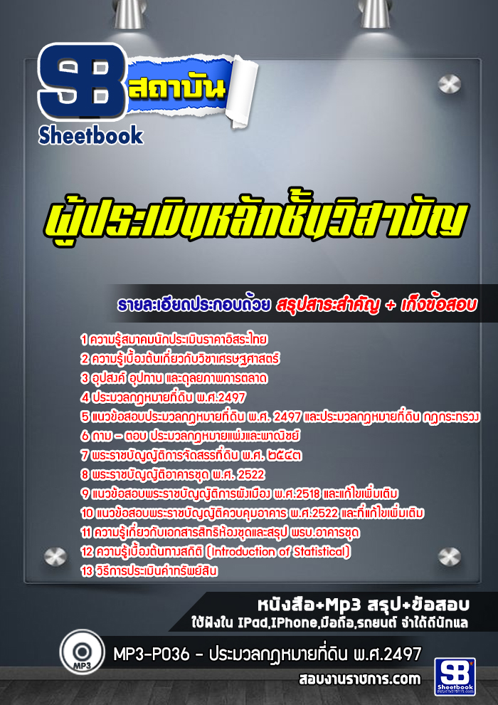 แนวข้อสอบผู้ประเมินหลักชั้นวิสามัญ