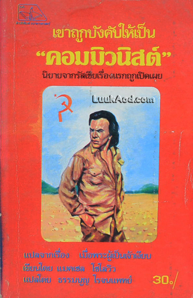 เขาถูกบังคับให้เป็น “คอมมิวนิสต์” (เล่มเดียวจบ)
