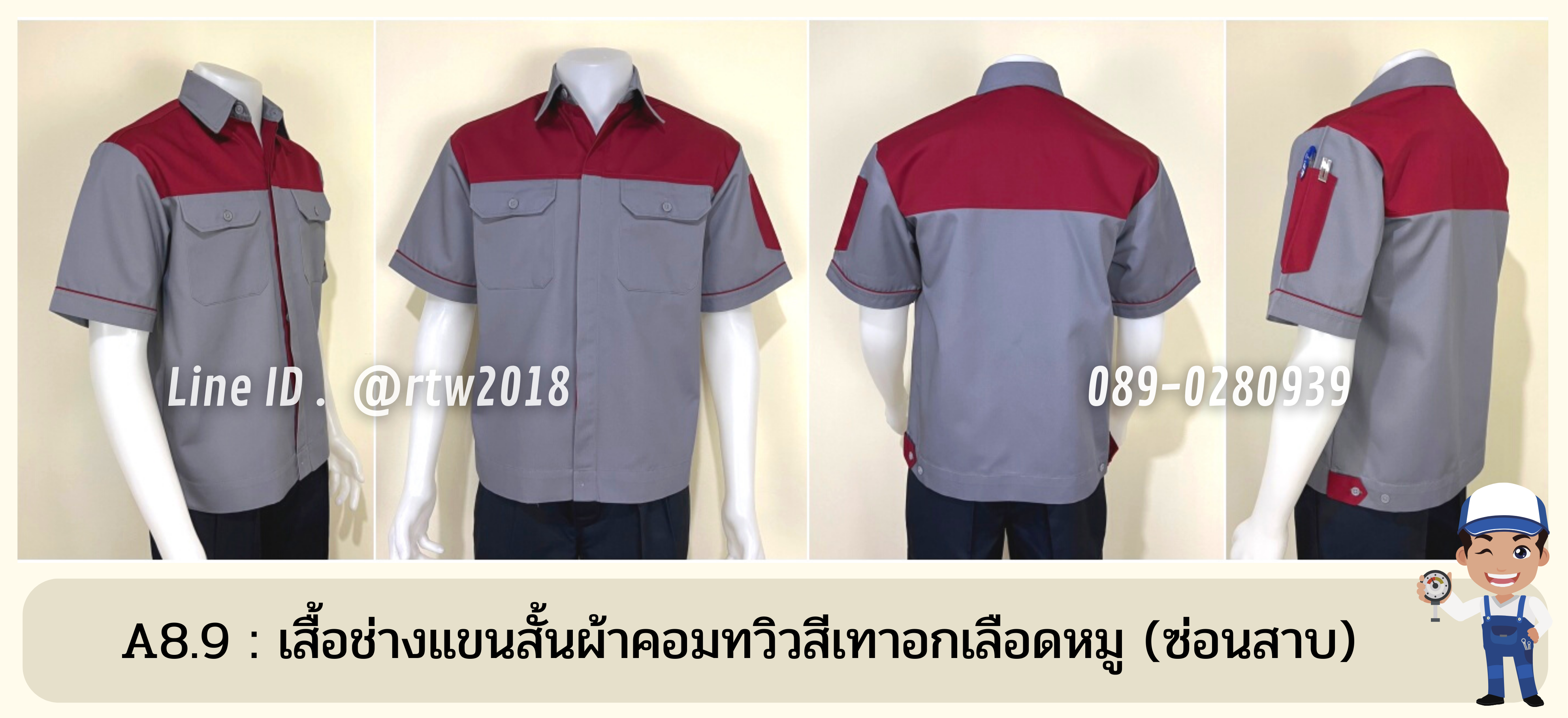 รหัส A8.9 : เสื้อช่างแขนสั้นผ้าคอมทวิวเทาอกเลือดหมู (ซ่อนสาบ)