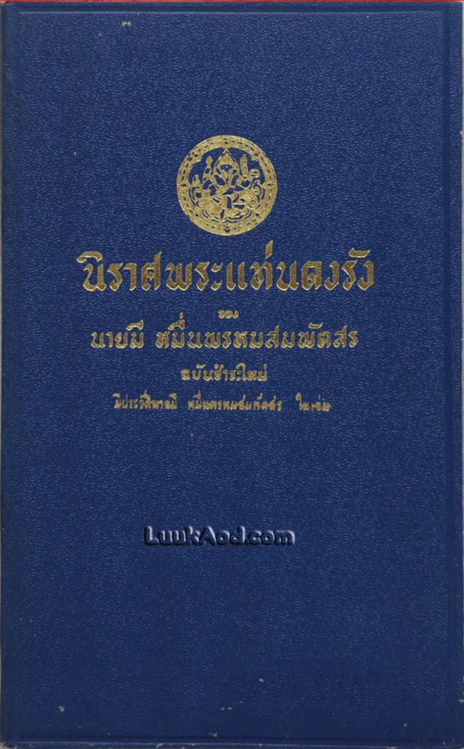 นิราศพระแท่นดงรัง ของ นายมี หมื่นพรหมสมพัตสร ฉบับชำระใหม่