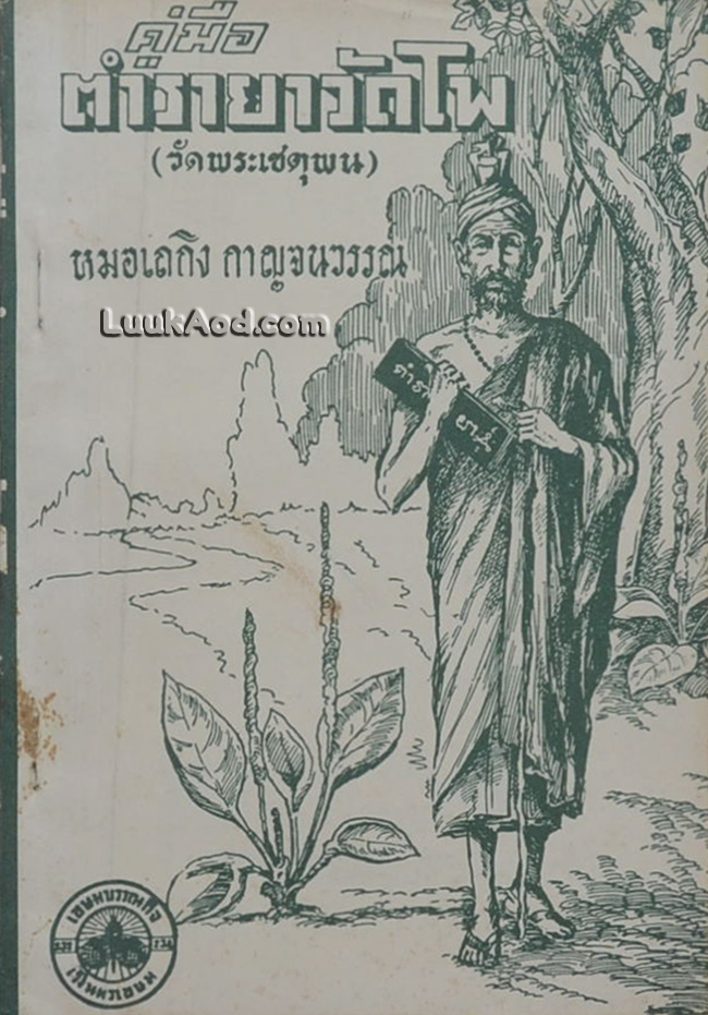 คู่มือตำรายาวัดโพ (วัดพระเชตุพน)