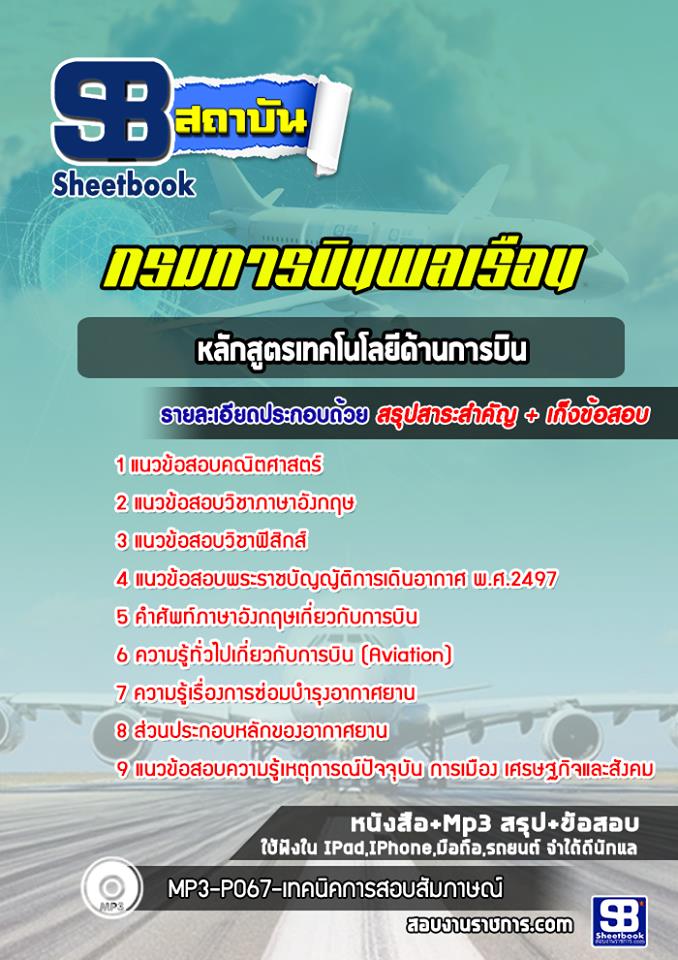 แนวข้อสอบหลักสูตรเทคโนโลยีด้านการบิน กรมการบินพลเรือน