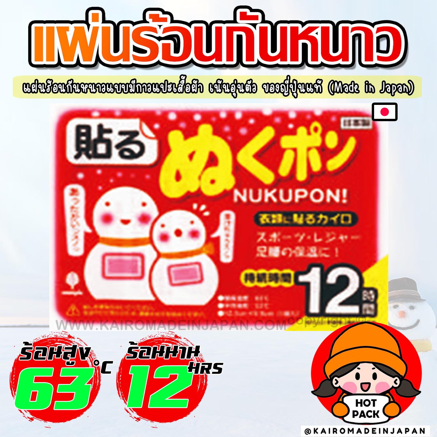 แผ่นร้อนกันหนาว ไคโระญี่ปุ่นแท้ แบบมีกาวแปะเสื้อผ้าสำหรับผู้ใหญ่ KAIROMADEINJAPAN HOTPACK