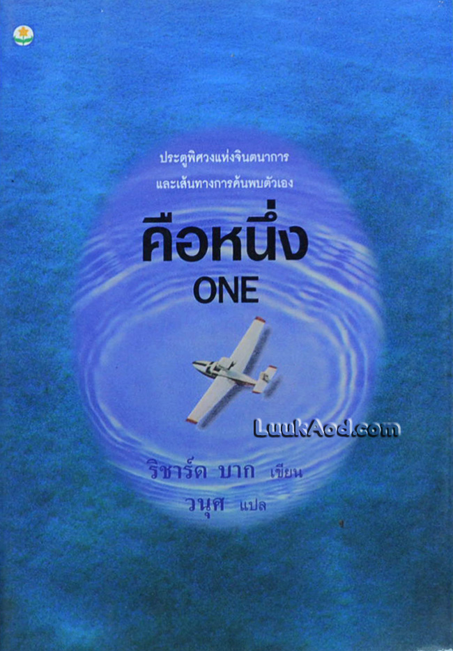 คือหนึ่ง / ริชาร์ด บาก