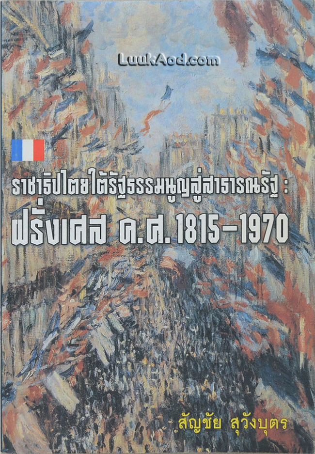 ราชาธิปไตยใต้รัฐธรรมนูญสู่สาธารณรัฐ : ฝรั่งเศส ค.ศ.1815-1970 *หนังสือมีคราบน้ำและบวมน้ำ*
