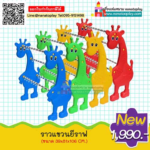 ราวแขวนแก้วน้ำเด็กอนุบาลลายยีราฟสุดอเนกประสงค์ ราวแขวนแก้วน้ำเด็กอนุบาล ลายตัวการ์ตูนยีราฟน่ารักๆ มี 4 ชั้น มีสีให้เลือกหลายสี