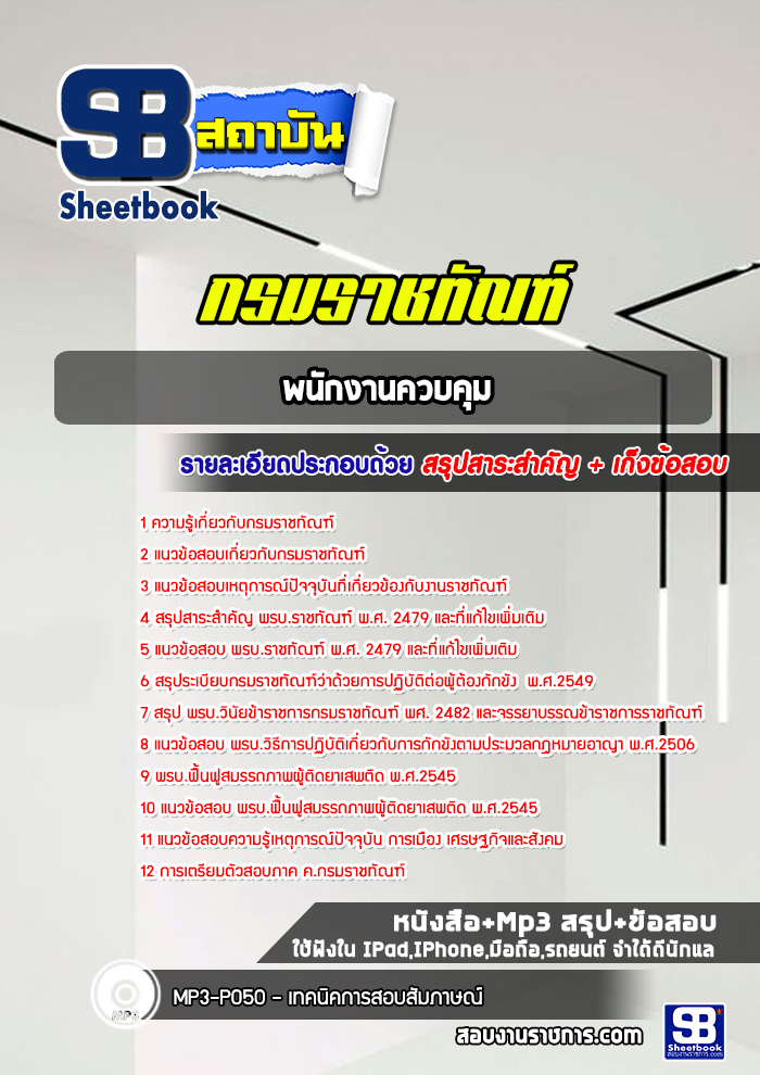แนวข้อสอบพนักงานควบคุม กรมราชทัณฑ์