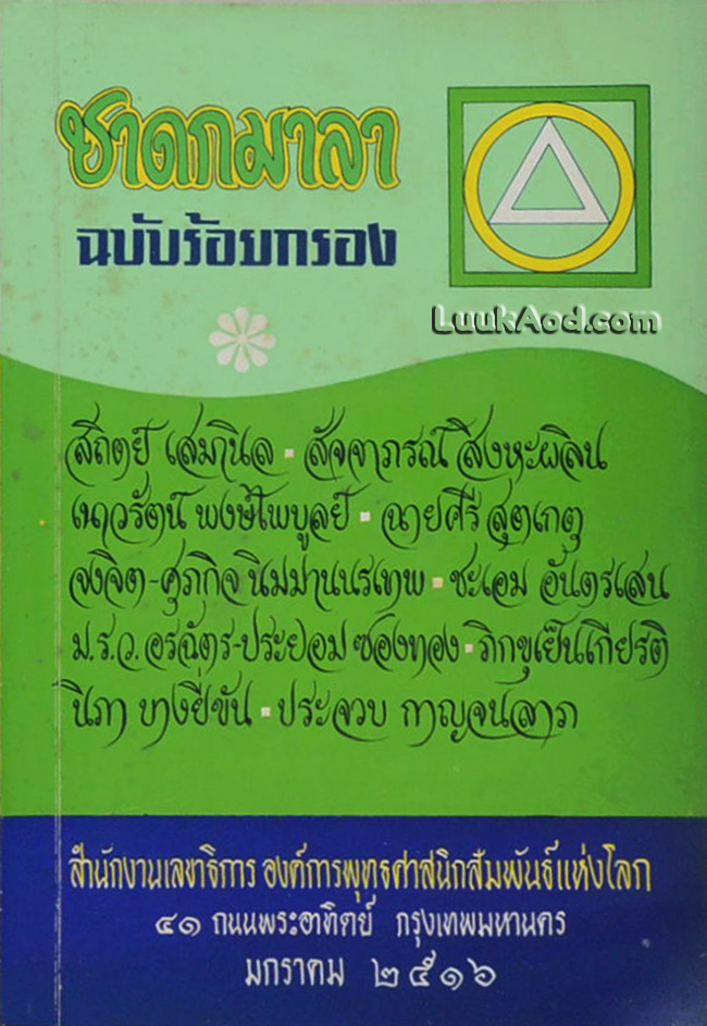 ชาดกมาลา ฉบับร้อยกรอง