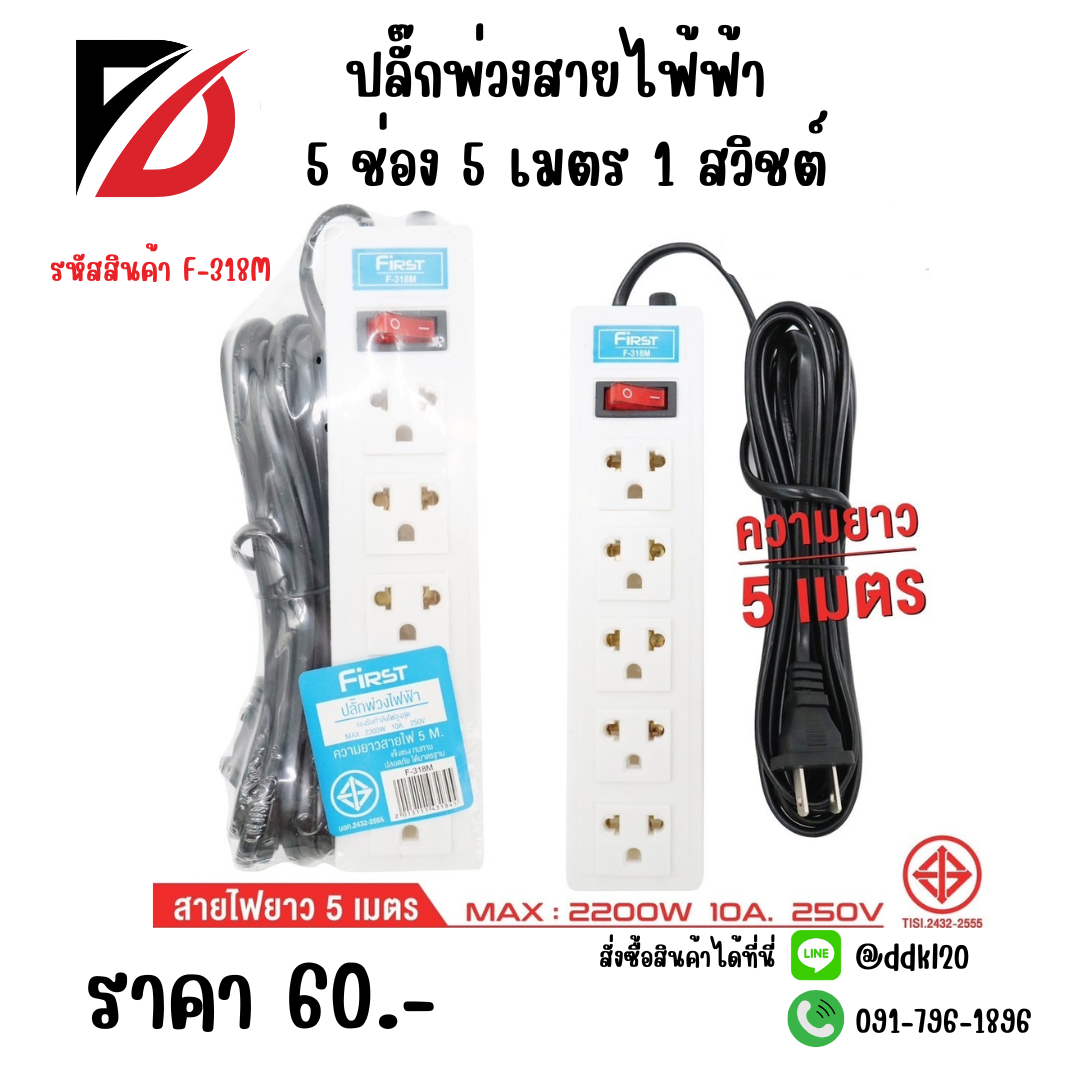 ปลั๊กพ่วงสายไฟ้ฟ้า 5 ช่อง 5 เมตร 1 สวิชต์ F-318M