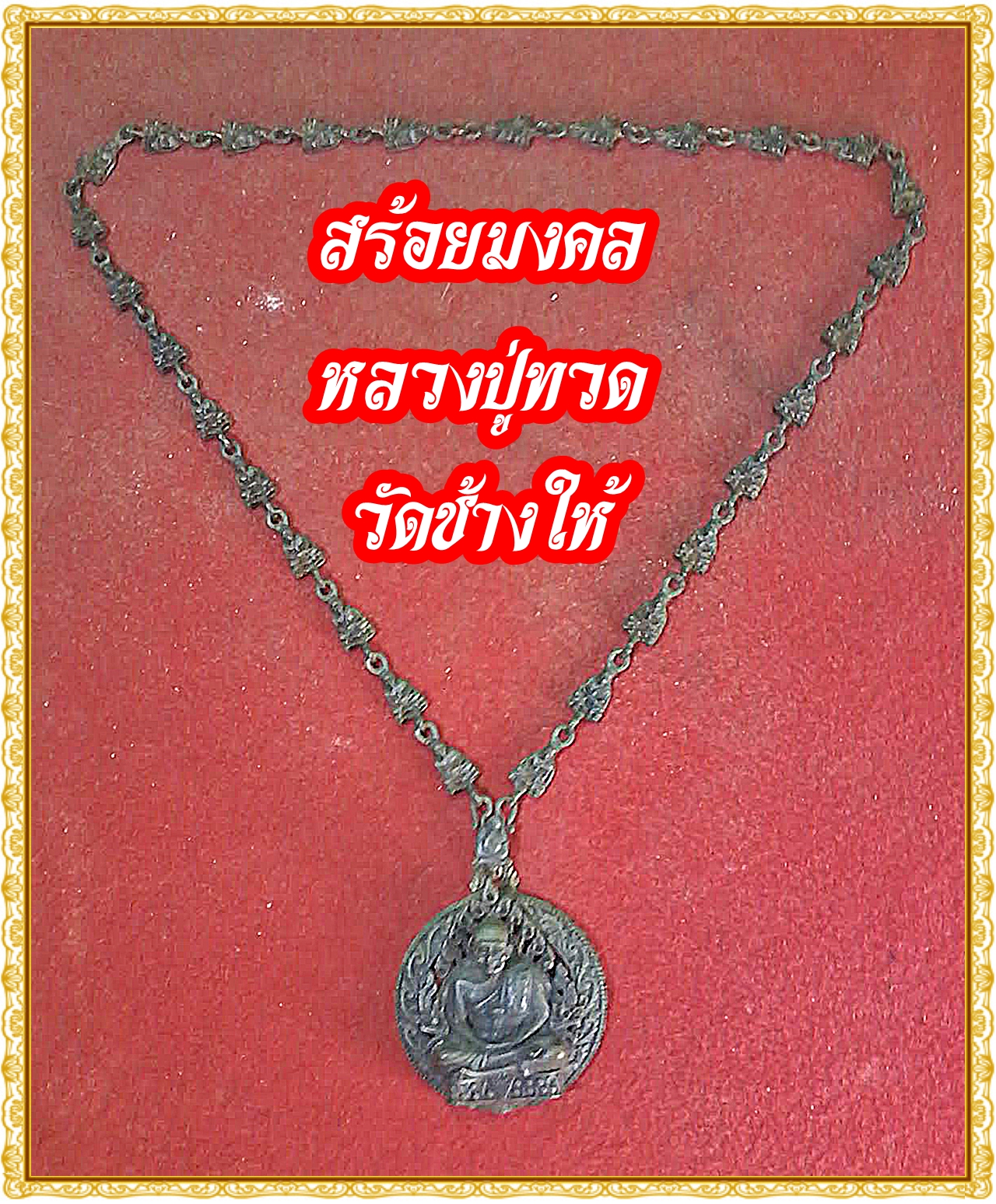 สร้อยนวมหามงคล หลวงปู่ทวด วัดช้างให้