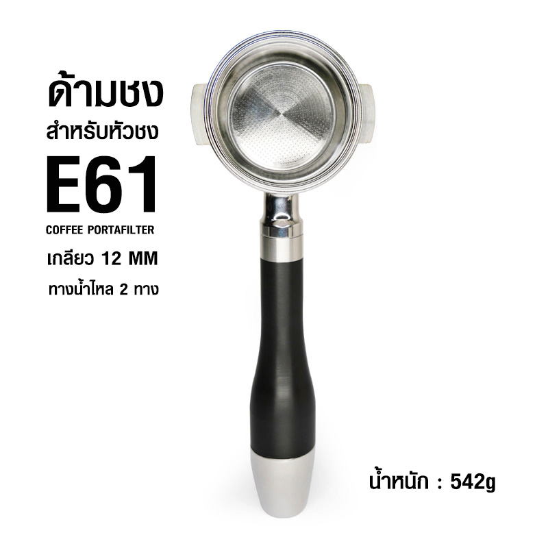 E61 stainless steel portafilter-thread 12 mm