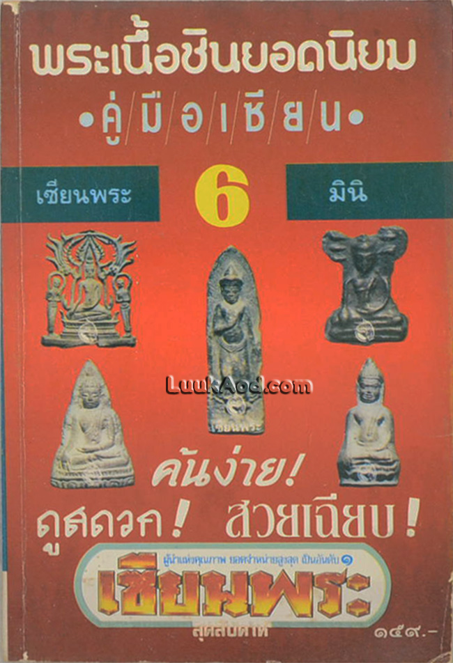 พระเนื้อชินยอดนิยม เซียนพระมินิ 6