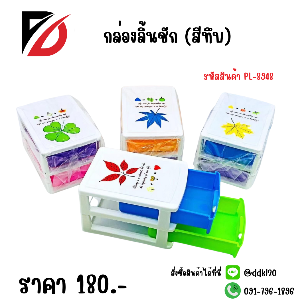 กล่องลิ้นชัก (สีทึบ)