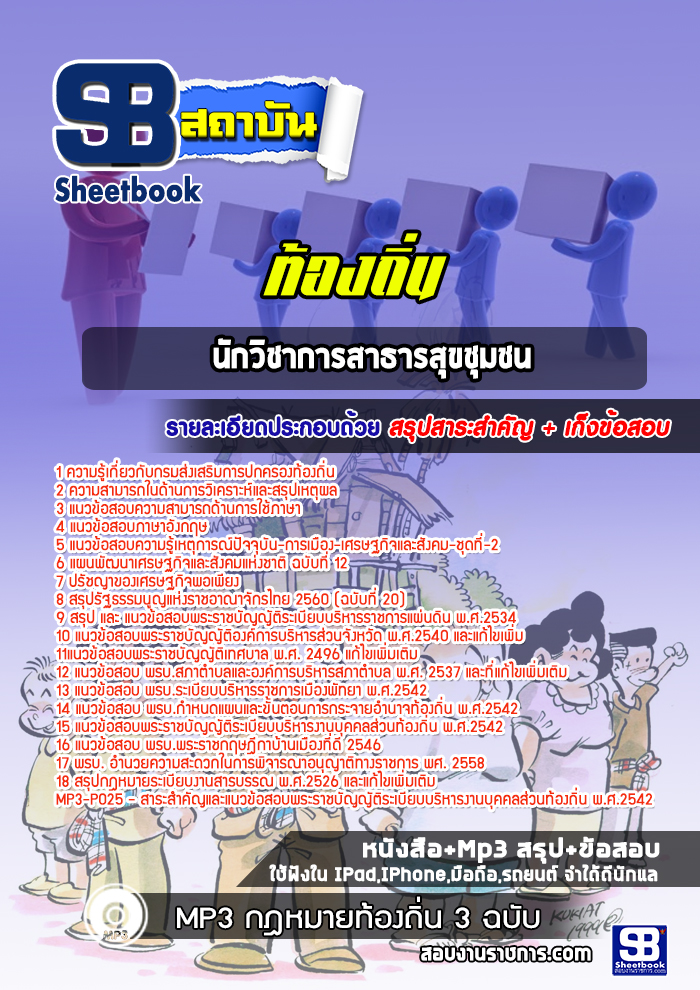 แนวข้อสอบนักวิชาการสาธารสุขชุมชน ท้องถิ่น