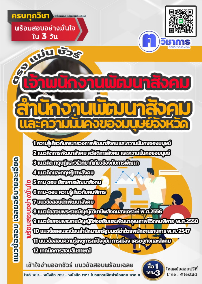 หนังสือสอบงานราชการเจ้าพนักงานพัฒนาสังคม สำนักงานพัฒนาสังคมและความมั่นคงของมนุษย์